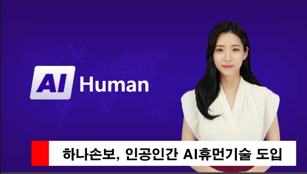 하나손해보험이 인공인간 AI휴먼기술을 도입했다./사진 제공= 하나손해보험