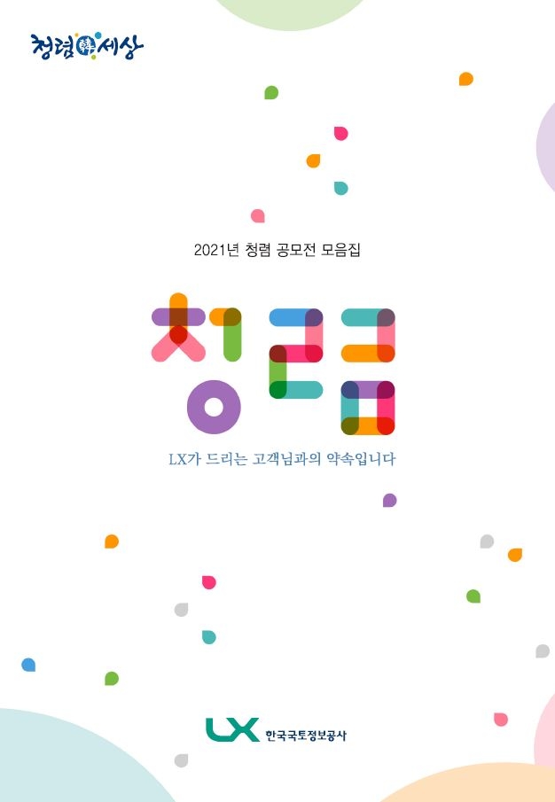 2021년 청렴 공모전 모음집 표지. / 사진제공=LX공사