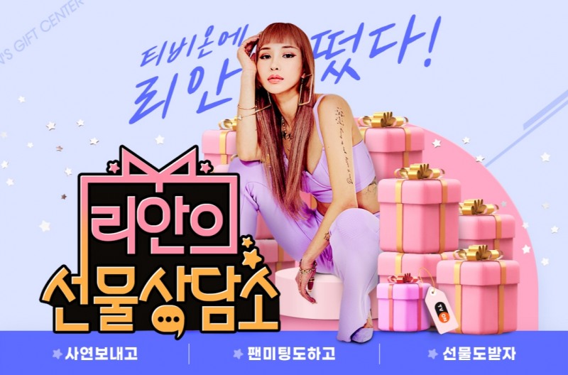 티몬이 17일 리안과 '리안의 선물 상담소 코너'를 시작한다./사진제공=티몬