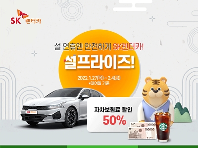 SK렌터카, 설연휴 단기렌터카 자차보험료 50% 할인
