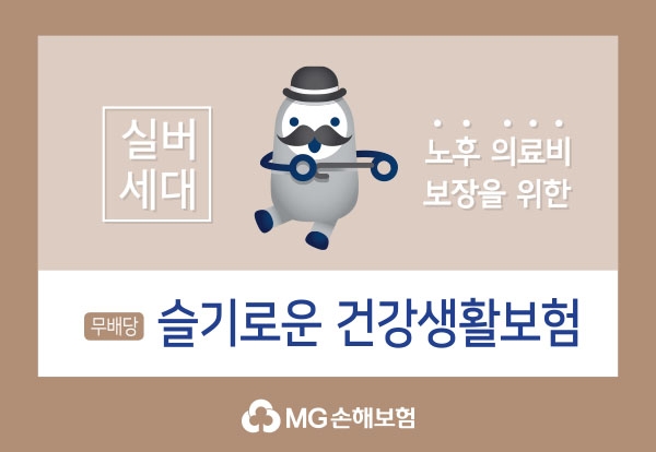MG손보, 고령자·유병자 가입 가능한 건강보험 신상품 출시