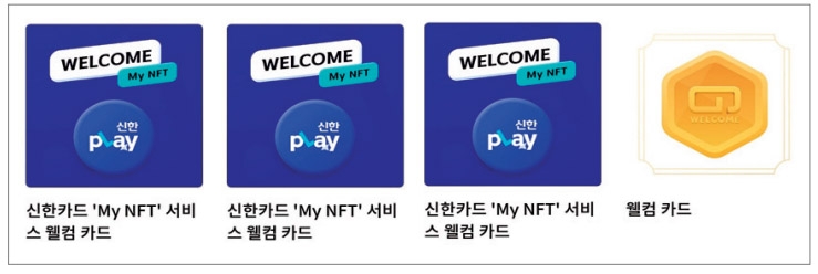 신한플레이 NFT서비스. /사진제공=한국금융신문