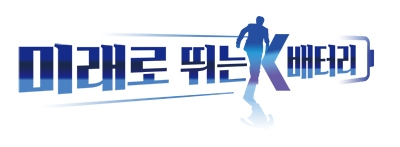 [미래로 뛰는 K 배터리 (1)] 최재원 SK 부회장 “3년후 글로벌 톱” 스위치 온