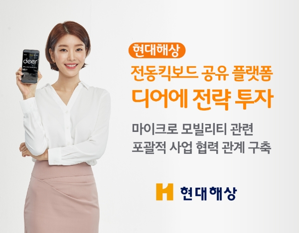 현대해상이 전동킥보드 공유 플랫폼 '디어' 운영사 디어코퍼레이션에 전략적 투자를 단행했다./사진 제공= 현대해상