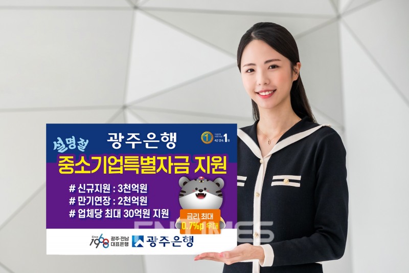 광주은행(은행장 송종욱)은 설 명절을 앞두고 경영 자금에 애로를 겪고 있는 지역 중소기업‧소상공인을 지원하기 위해 ‘중소기업 특별자금 대출’로 5000억원을 긴급 지원한다./사진=광주은행