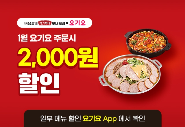 박가부대&치즈닭갈비가 1월 한달간 요기요 주문시 2000원 할인 이벤트를 진행한다./사진제공=원앤원
