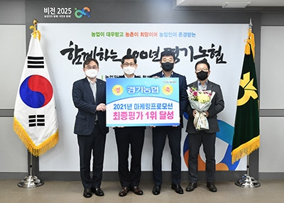 경기농협, 2021년 마케팅통합프로모션 최종평가 1위 달성