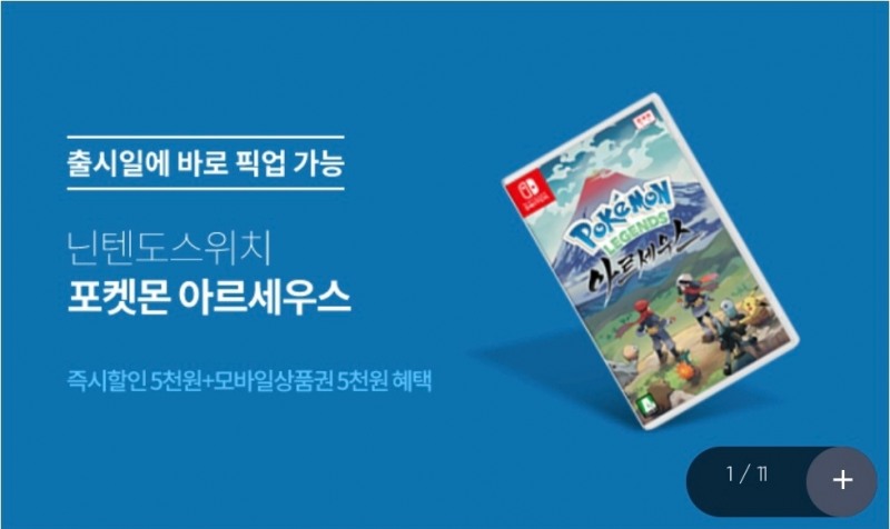 닌텐도 스위치 포켓몬 아르세우스도 이마트24 앱에서 구매 가능하다./사진제공=이마트24 앱 갈무리