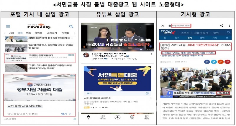 서민금융 사칭 불법 대출광고 웹 사이트 노출 형태./자료=서민금융진흥원(원장 이재연)