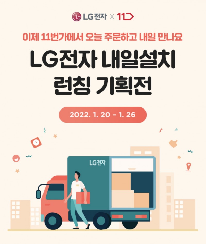 11번가가 LG전자 가전제품을 내일 설치해주는 프로모션을 진행한다./사진제공=11번가