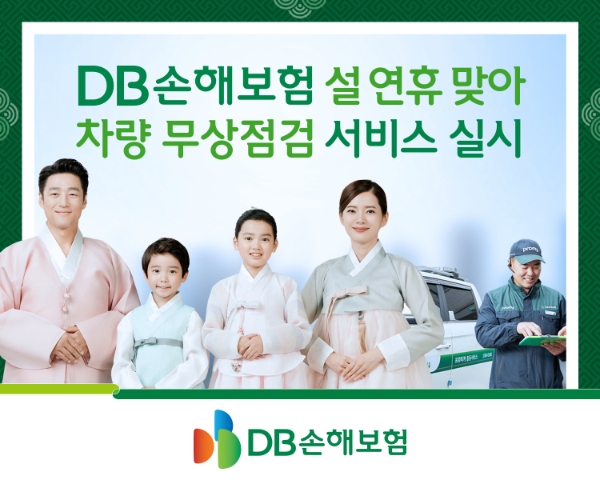 DB손해보험이 설 연휴를 맞아 차량 무상점검 서비스를 실시한다./사진 제공= DB손해보험