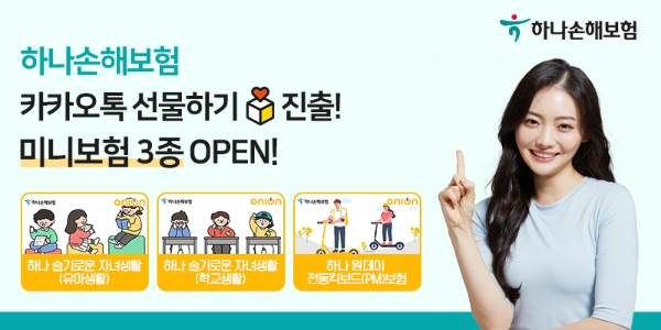 하나손보 "카카오톡 선물하기로 어린이보험 선물하세요"