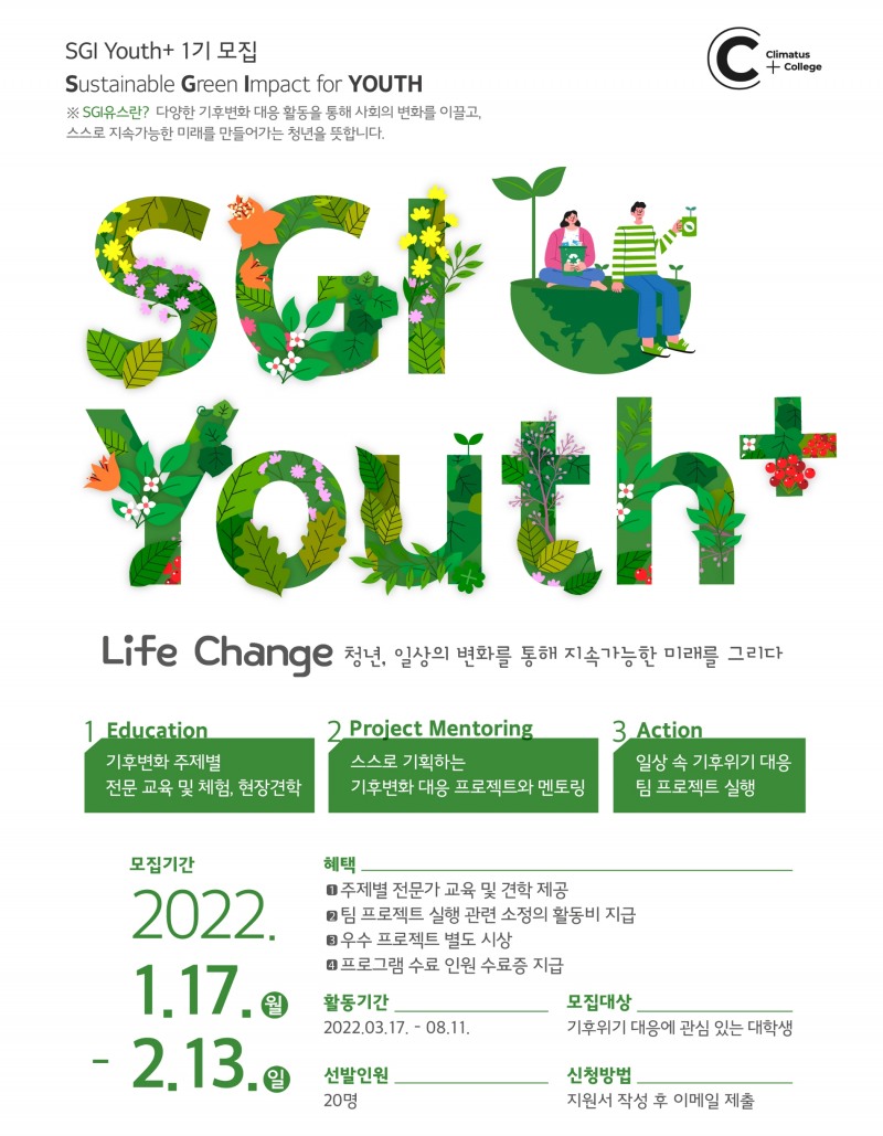 SGI서울보증과 기후변화센터가 ‘SGI Youth+ 1기’를 모집한다./사진 제공= 기후변화센터