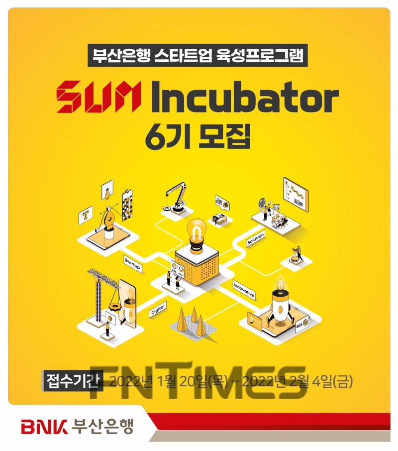 BNK부산은행(은행장 안감찬)이 지역 스타트업 육성 프로그램 ‘썸 인큐베이터(SUM Incubator)’ 6기를 모집한다./사진=BNK부산은행