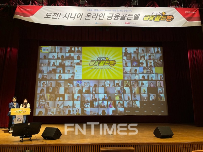 BNK부산은행(은행장 안감찬)은 20일부터 이틀간 부산지역 고령층 고객 900명을 대상으로 ‘도전! 시니어 온라인 금융골든벨’을 실시한다./사진=BNK부산은행