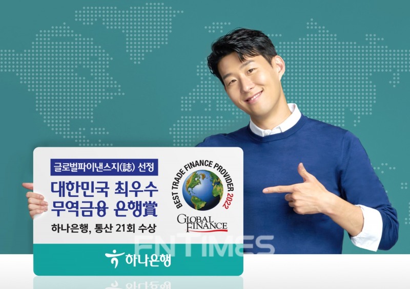 하나은행(은행장 박성호)이 지난 19일 미국 금융‧경제 전문매체 ‘글로벌 파이낸스지(誌)’ 선정 ‘2022 대한민국 최우수 무역금융 은행상(2022 Best Trade Finance Provider in Korea)’을 수상했다./사진=하나은행