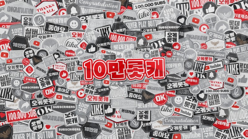 롯데건설 공식 유튜브 채널 ‘오케롯캐’가 구독자 10만명을 달성했다.