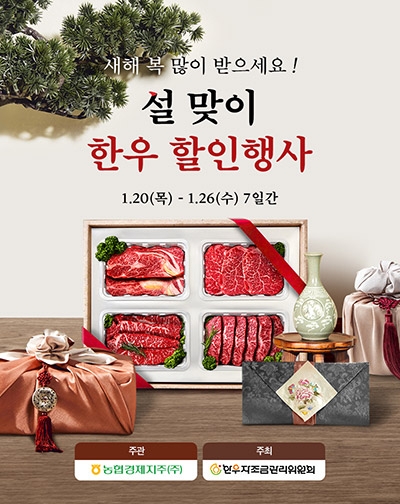 농협, '설맞이 한우 할인행사' 실시