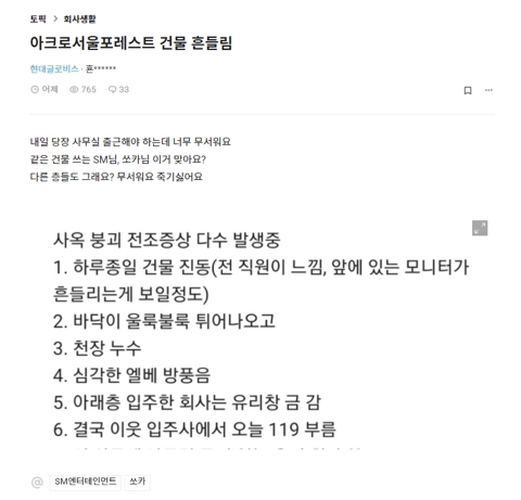 ‘아크로 서울 포레스트 건물 흔들림’ 게시글. / 출처=블라인드