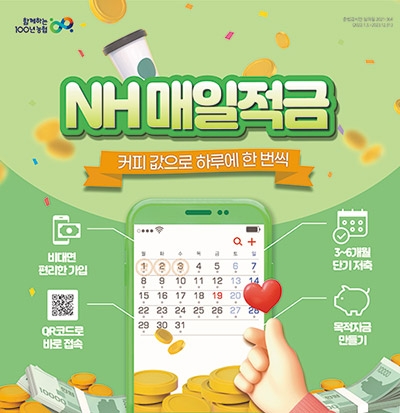 농협상호금융, 'NH매일적금' 출시