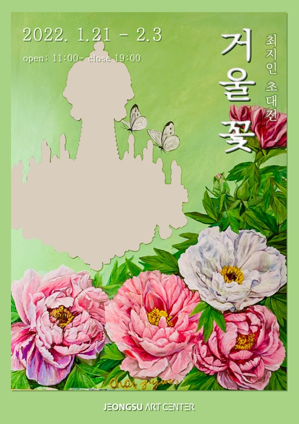 ▲엽서-최지인 개인전: 거울 꽃