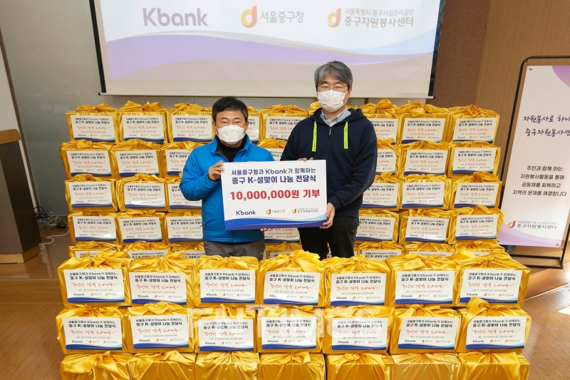 장민 케이뱅크(은행장 서호성) 경영기획본부장(오른쪽)과 서양호 서울시 중구청장이 21일 중구자원봉사센터 강당에서 설맞이 명절 꾸러미 전달식을 진행하고 있다./사진=케이뱅크