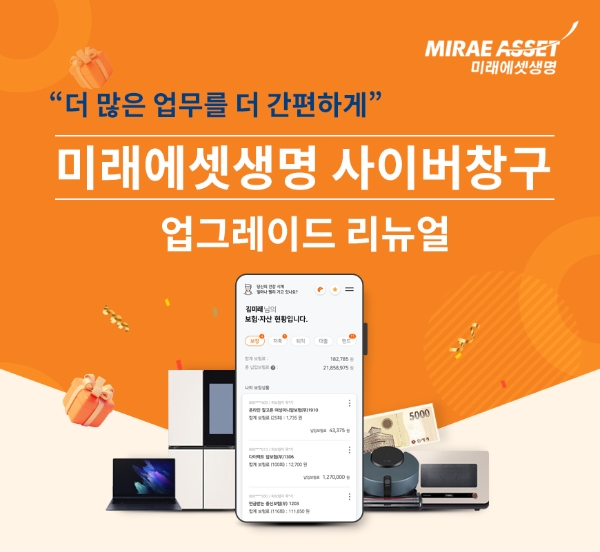 미래에셋생명이 '미래에셋생명 사이버창구' 앱을 확대 개편했다./사진 제공= 미래에셋생명