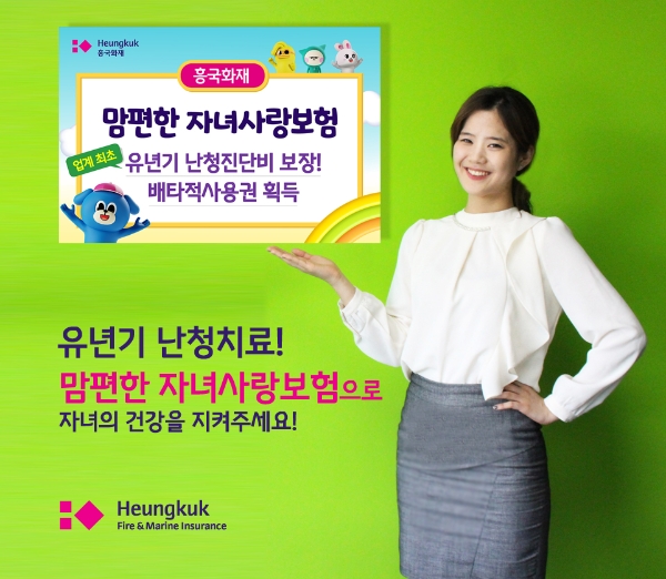 흥국화재 맘편한 자녀사랑보험의 유년기 난청진단비 보장이 배타적사용권을 획득했다./사진 제공= 흥국화재