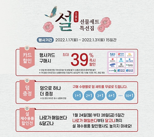 농협몰, 하나로마트 선물세트 최대 39% 할인