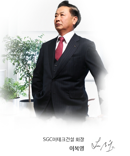 이복영 SGC이테크건설 회장. / 사진=SGC이테크건설 홈페이지 갈무리