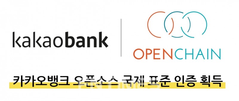 카카오뱅크는 25일 국제표준화기구(ISO)의 ‘오픈체인(Open Chain) 프로젝트’ 표준 준수 기업으로 오픈소스 법규 준수(컴플라이언스) 인증(ISO/IEC 5230:2020)을 획득했다./사진=카카오뱅크