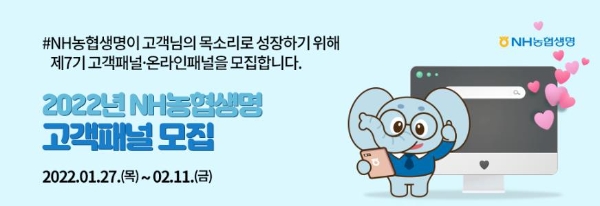 NH농협생명이 2022년 제 7기 고객패널을 모집한다./사진 제공= NH농협생명