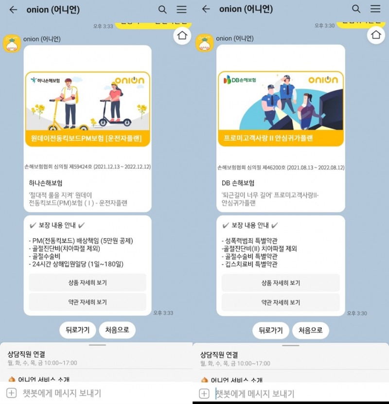 보험 가입이 완료되면 Onion으로부터 안내 메시지가 온다.(사진 왼쪽) Onion 채팅창에서 다른 궁금한 상품들도 선택해 안내받을 수 있다./사진= A씨 카톡 채팅방 갈무리