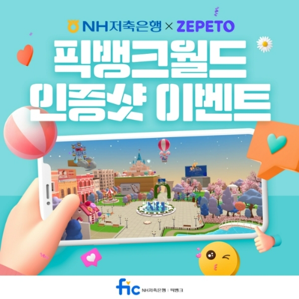 NH저축은행이 메타버스 ‘픽뱅크월드(FIC Bank World)’ 인증샷 이벤트를 실시한다고 26일 밝혔다. /사진제공=NH저축은행