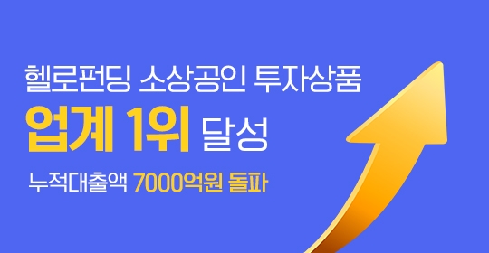 헬로펀딩의 누적 대출액이 7000억원을 돌파했다. /사진제공=헬로펀딩