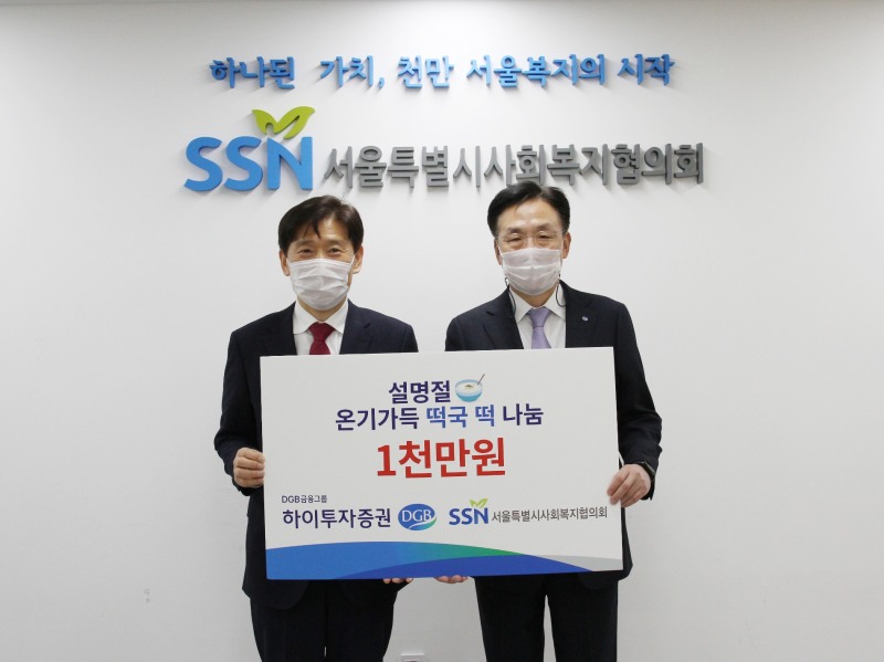 (왼쪽부터) 김현훈 서울사회복지협의회 회장, 홍원식 하이투자증권 대표이사. / 사진제공=하이투자증권