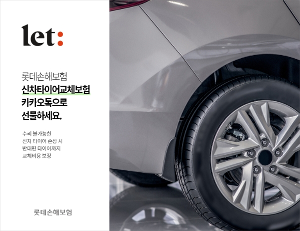 롯데손해보험이 카카오톡 선물하기에 ‘신차타이어교체보험’을 출시했다./사진 제공= 롯데손해보험