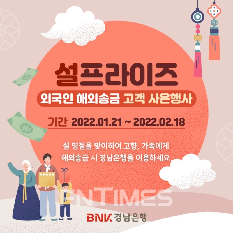 BNK경남은행(은행장 최홍영)이 민족 최대 명절 설(2월 1일)을 앞두고 ‘설프라이즈 외국인 해외송금 사은행사’를 다음 달 18일까지 진행한다./사진=BNK경남은행