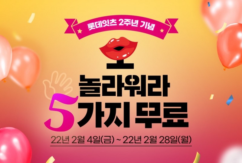 롯데 GRS가 '롯데잇크' 론칭 2주년을 맞아 전 브랜드 통합 프로모션을 오는 28일까지 운영한다./사진제공=롯데 GRS