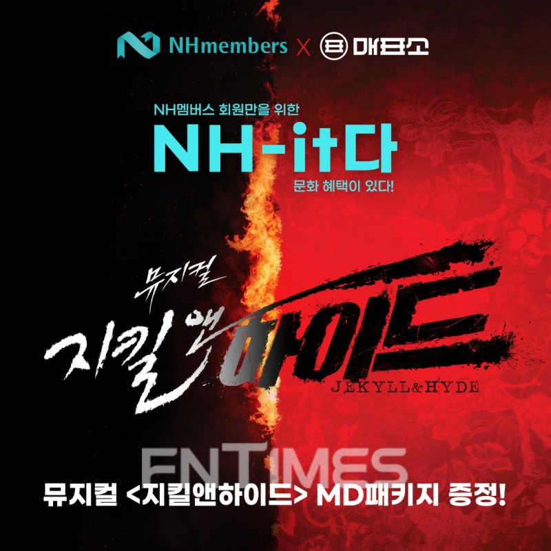 NH농협은행(은행장 권준학)은 NH멤버스 애플리케이션(앱) 이용 회원을 대상으로 뮤지컬 공연 티켓을 주는 ‘NH-잇(it)다’ 이벤트를 연다./사진=NH농협은행