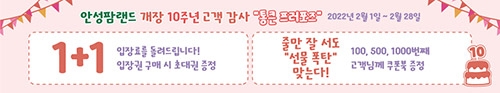 농협 안성팜랜드, 개장 10주년 고객감사 이벤트