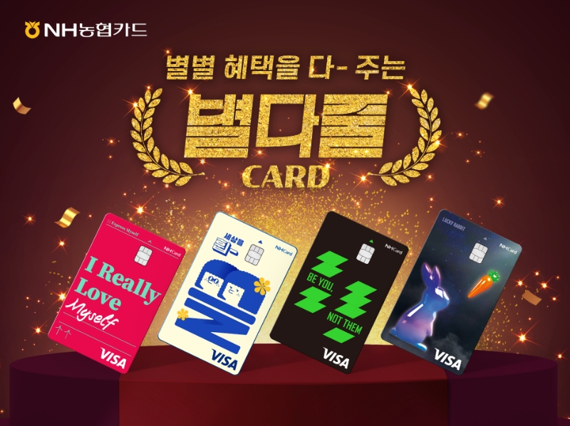 별다줄 카드. /사진제공=NH농협카드
