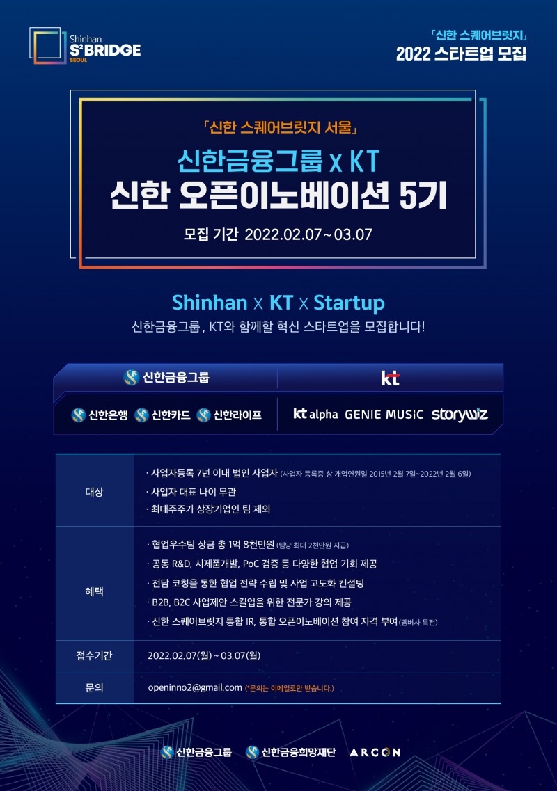 신한 오픈이노베이션 5기 모집 공고 포스터. 사진=KT