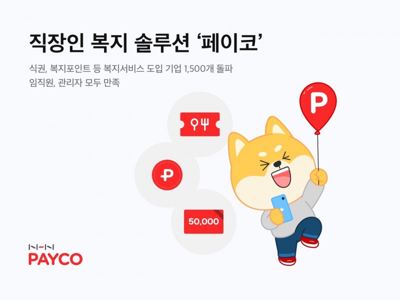 사진제공=NHN페이코