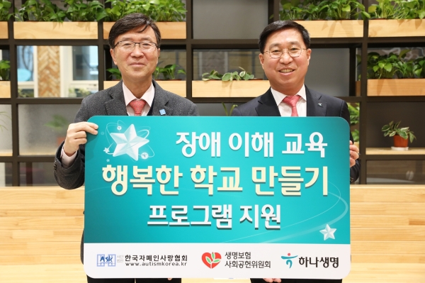 지난 8일 하나생명(사진 오른쪽 김인석 사장)과 생명보험사회공헌위원회는 공동으로 한국자폐인사랑협회(사진 왼쪽 김용직 회장)의 ‘행복한 학교 만들기’ 프로그램을 후원하는 업무 협약식을 체결했다./사진 제공=하나생명