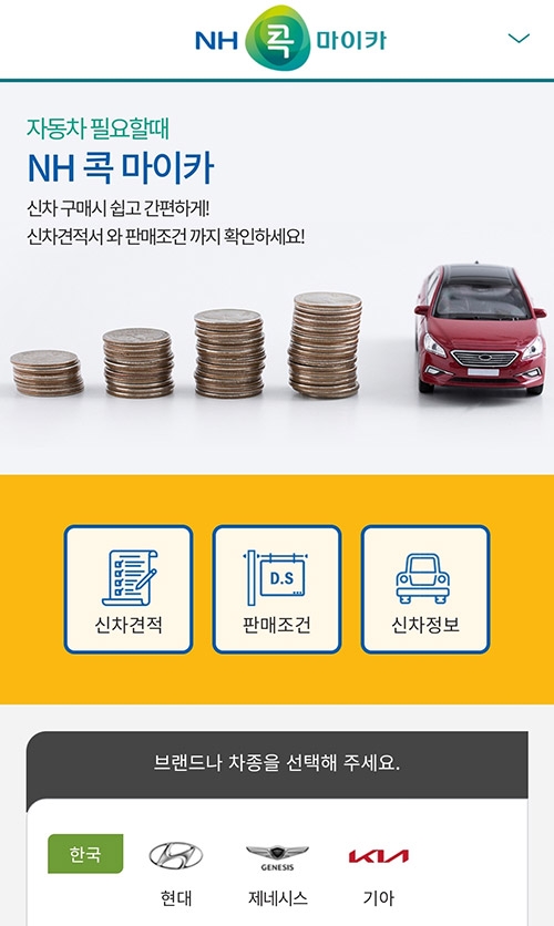 농협상호금융, 자동차 금융서비스 ‘콕마이카’ 출시