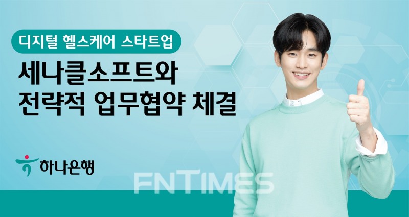 하나은행(은행장 박성호)은 클라우드(자원 공유) 전자 의무 기록(EMR·Electronic Medical Record)을 선도하고 있는 ‘세나클소프트(공동대표 위의석‧박찬희)’와 전략적 업무협약(MOU‧memorandum of understanding)을 체결했다./사진=하나은행