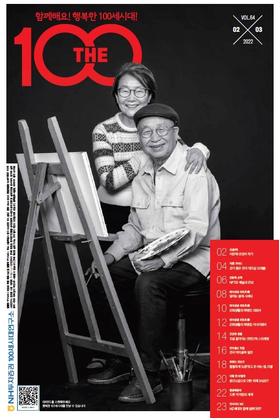 THE100 매거진 표지. / 사진제공=NH투자증권