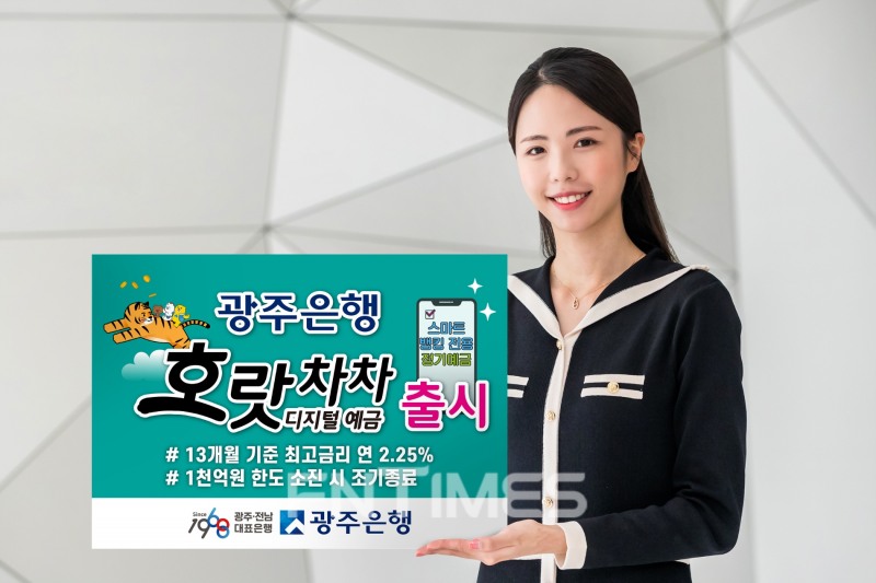 광주은행(은행장 송종욱)이 2022년 임인년 새해를 맞아 스마트뱅킹 전용 상품인 ‘호랏차차 디지털예금’을 출시했다./사진=광주은행