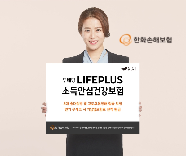 한화손해보험이 '무배당 LIFEPLUS 소득안심건강보험'을 출시했다./사진 제공= 한화손해보험